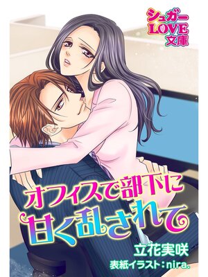 cover image of オフィスで部下に甘く乱されて